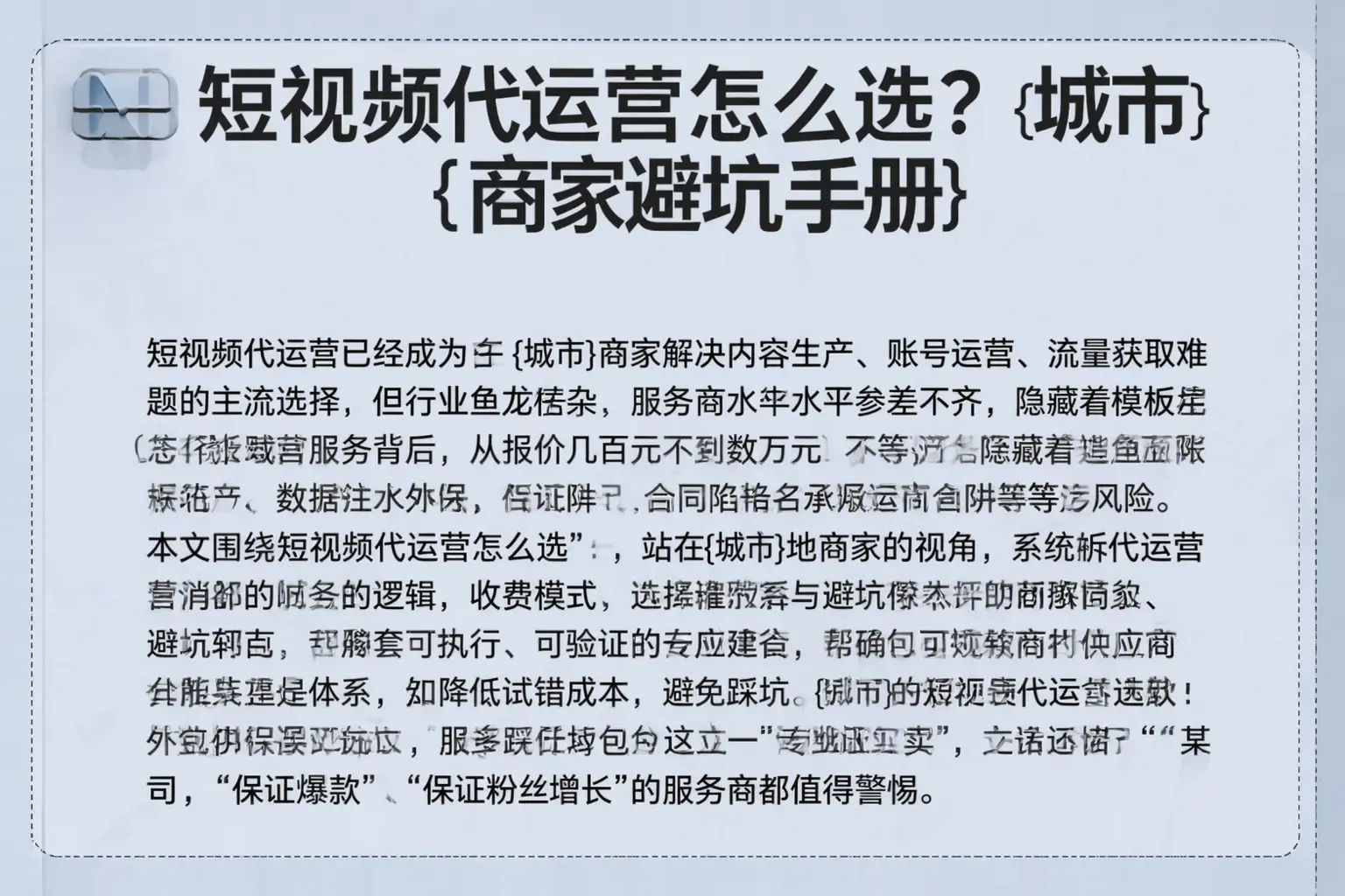 短视频代运营怎么选？平昌商家避坑手册