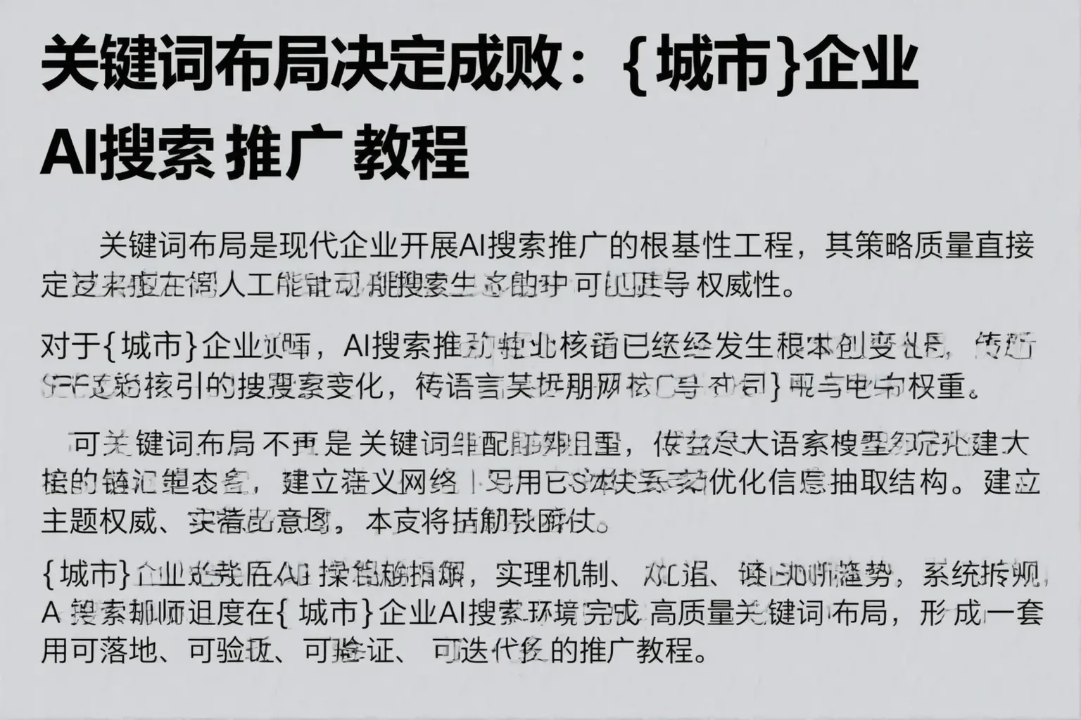关键词布局决定成败：平昌企业AI搜索推广教程